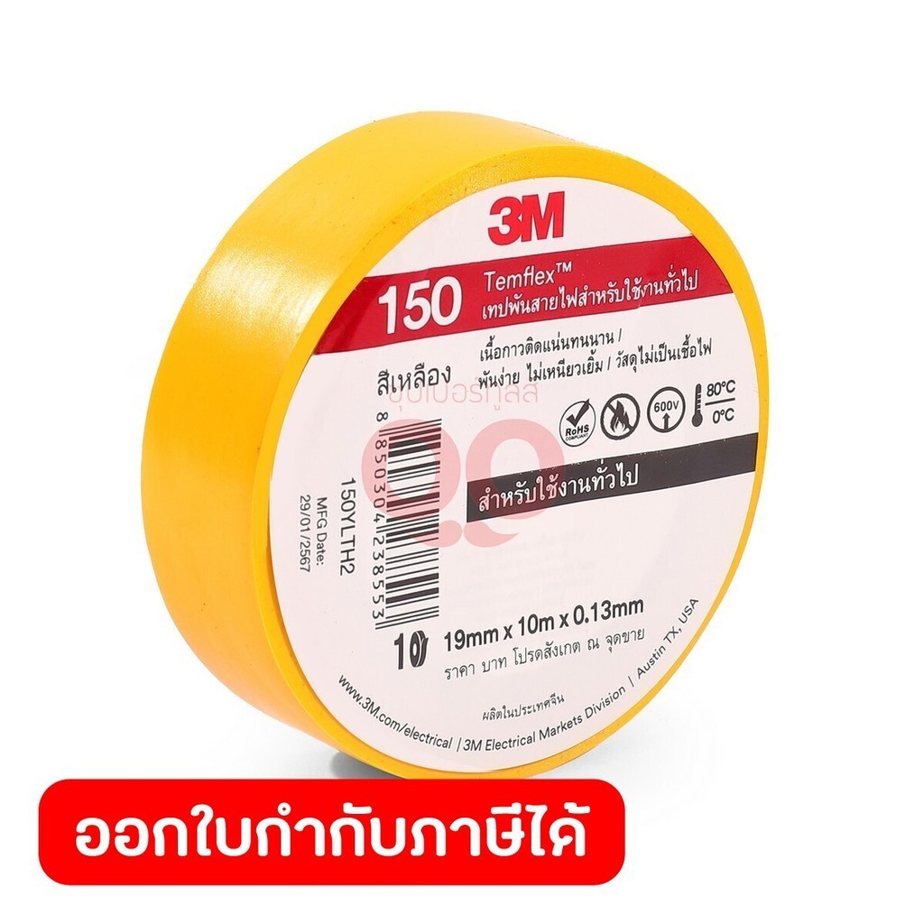 3M เทปพันสายไฟสีเหลือง 19 มม. X 10 ม. X 0.13 มม. รุ่น TEMFLEX 150 วัสดุไม่เป็นเชื้อไฟ สำหรับใช้งานภายในอาคาร (3 เอ็ม)