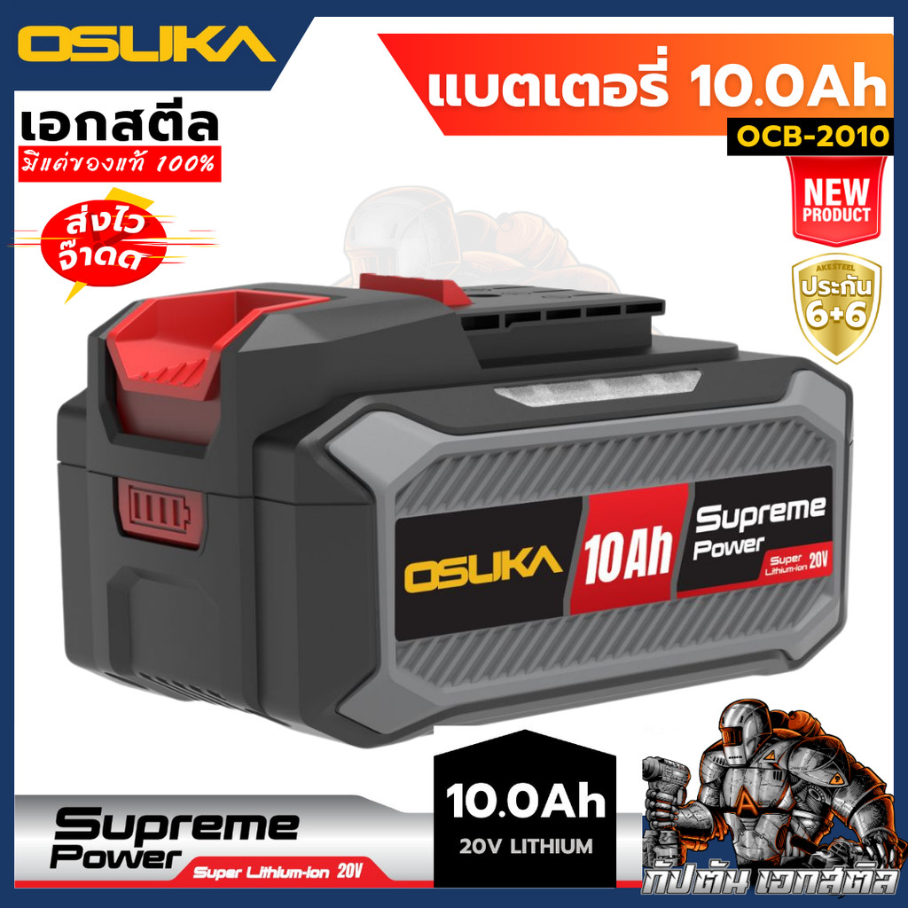 (ใหม่ ถูกสุด) OSUKA แบตเตอรี่ 10.0Ah 20V Supreme Power OCB2010 ประกัน6+6 – โปรปัง