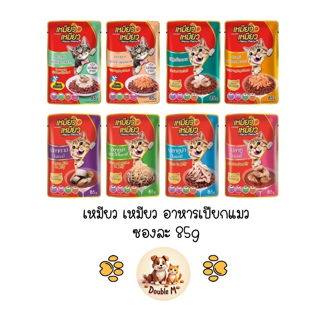 Meow Meow เหมียว เหมียว อาหารเปียกแมวเปียก ซอง ขนาด 85g
