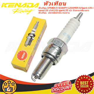หัวเทียน CPR8EA-9 SCOOPY-I,ZOOMER-X/Spark-135-i wave110i cli…