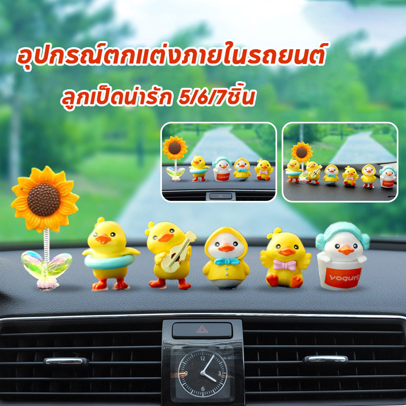 พร้อมส่ง！！เครื่องประดับรถยนต์ ลูกเป็ดน่ารัก 5/6/7ชิ้น สําหรับตกแต่งภายในรถยนต์ คอนโซลกลาง