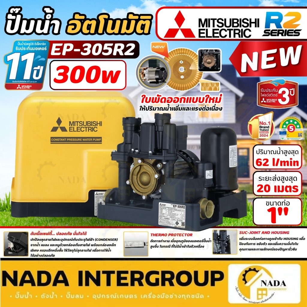💥NEW SERIES💥MITSUBISHI ปั๊มน้ำอัตโนมัติ รุ่นEP-305R2 เครื่องปั้มน้ำ แรงดันคงที่ ปั้มน้ำมิตซู ปั้มอัต