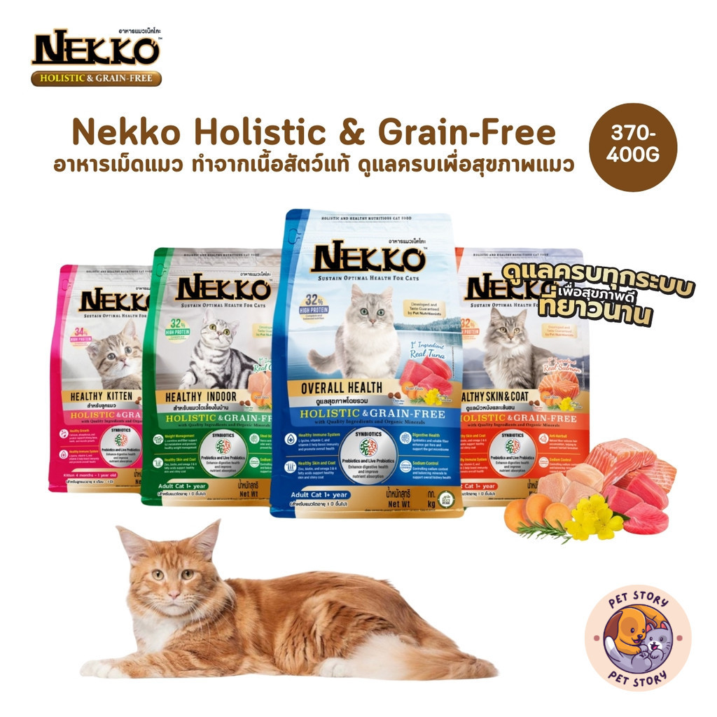 Nekko Holistic & Grain-Free อาหารเม็ดแมว เกรดโฮลิสติก เกรนฟรี ทำจากเนื้อสัตว์แท้ ดูแลครบเพื่อสุขภาพแมว ขนาด 370-400 กรัม