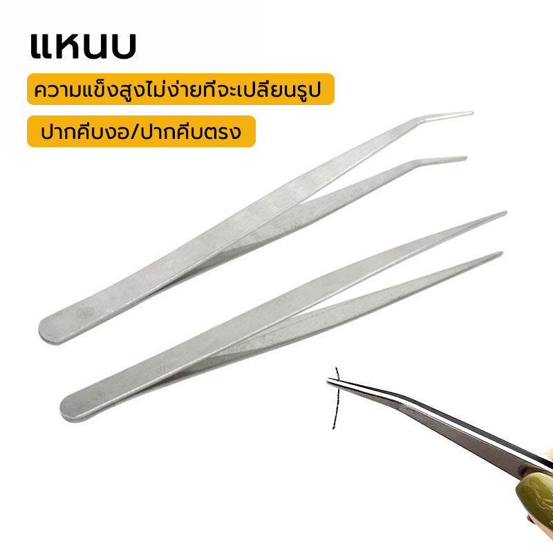 ปากคีบ แหนบ คีบหนีบสแตนเลส มี 2 แบบ ปลายงอ/ปลายตรง แหนบขนตาปลอม ที่คีบสติ้กเกอร์ ปลอดภัย