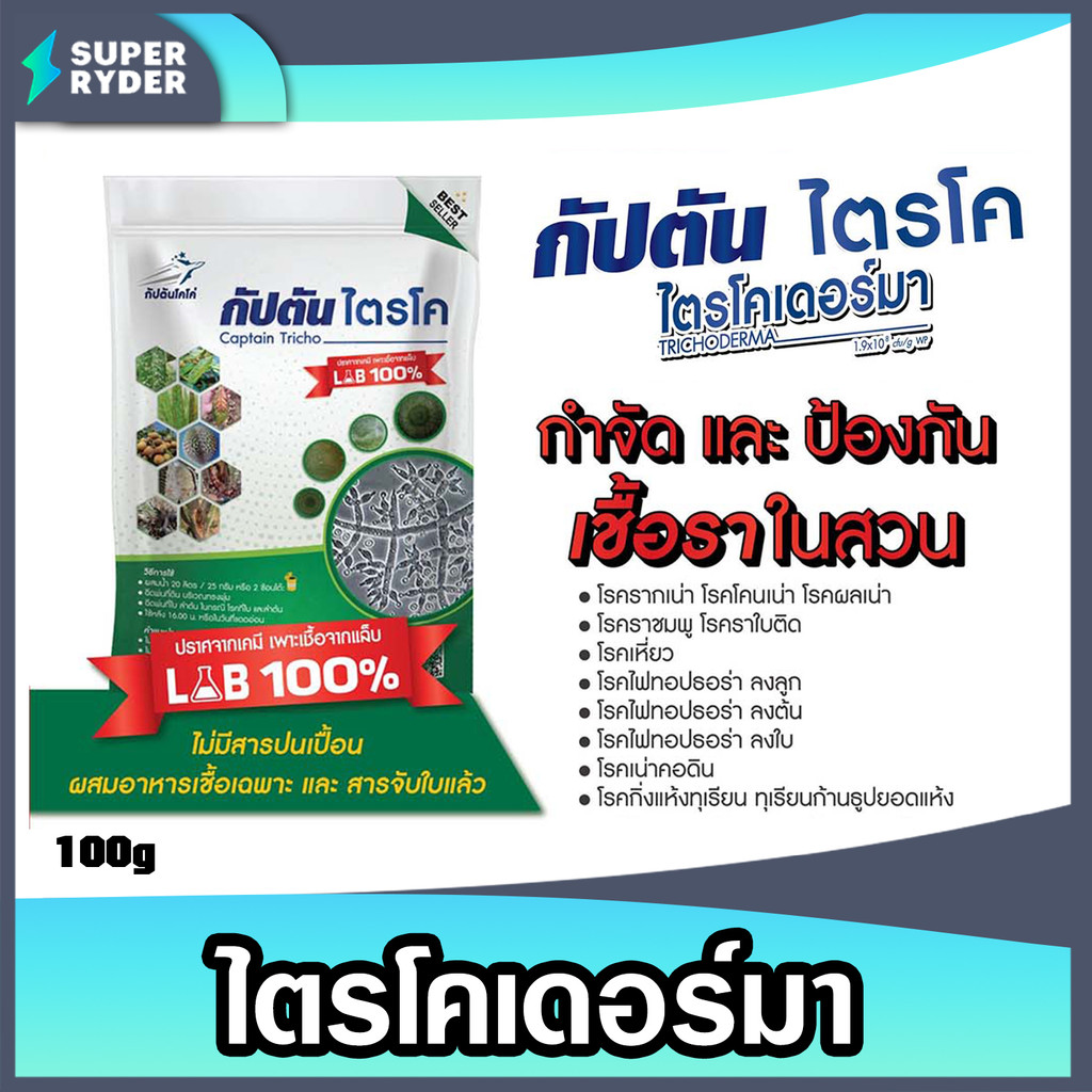 กัปตันไตรโคเดอร์ม่า ตรากัปตันโคโค่ แบบผง 100g. ควบคุมโรคพืช ป้องกัน โรครากเน่า-โคนเน่า โรคเน่าคอดิน คุ้ม ค่า