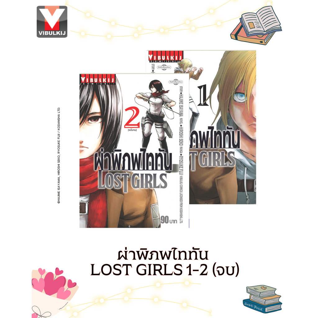 Vibulkij(วิบูลย์กิจ)." ผ่าพิภพไททัน LOST GIRLS 1-2 ผู้แต่ง HAJIME ISAYAMA แนวเรื่อง แอ็คชั่น