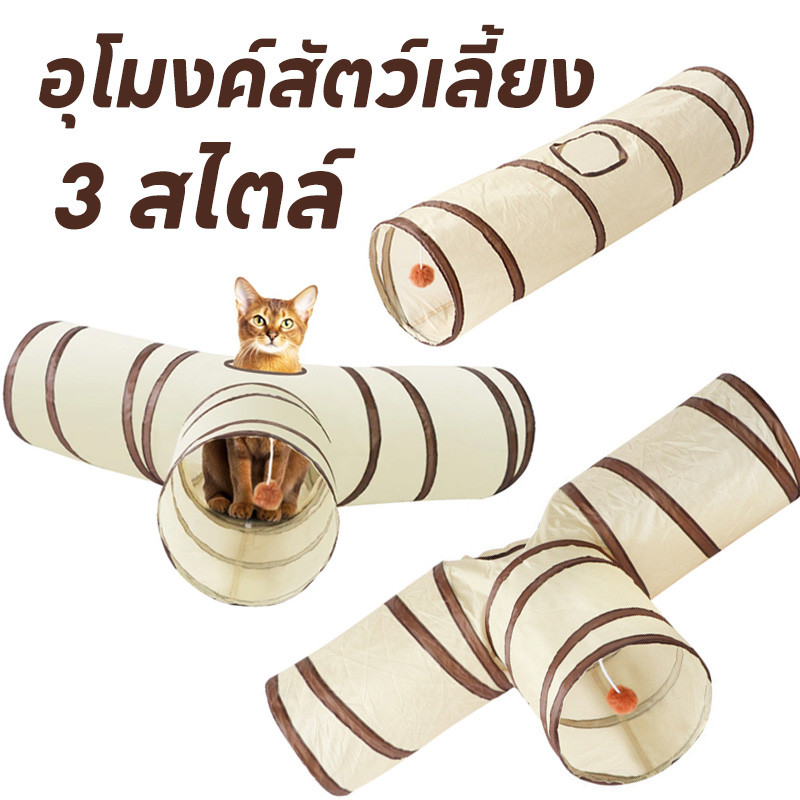 COD ของเล่นแมว อุโมงค์ อุโมงค์3ทาง อุโมงค์พับได้ พับเก็บได้/จัดเก็บง่าย เตียงแมว บ้านแมว