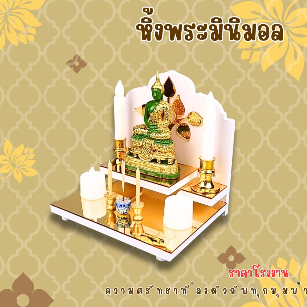 หิ้งพระมินิมอลกระจกทอง สวยหรู เสริมสิริมงคลแบบโมเดิร์น G1-AC-INTER