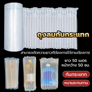 ถุงลมกันกระแทก แผ่นหลอดลมกันกระแทก พลาสติกกันกระแทกแบบเป่าลม ยาว 50 เมตร เหมาะสำหรับใช้แพ็คสินค้า