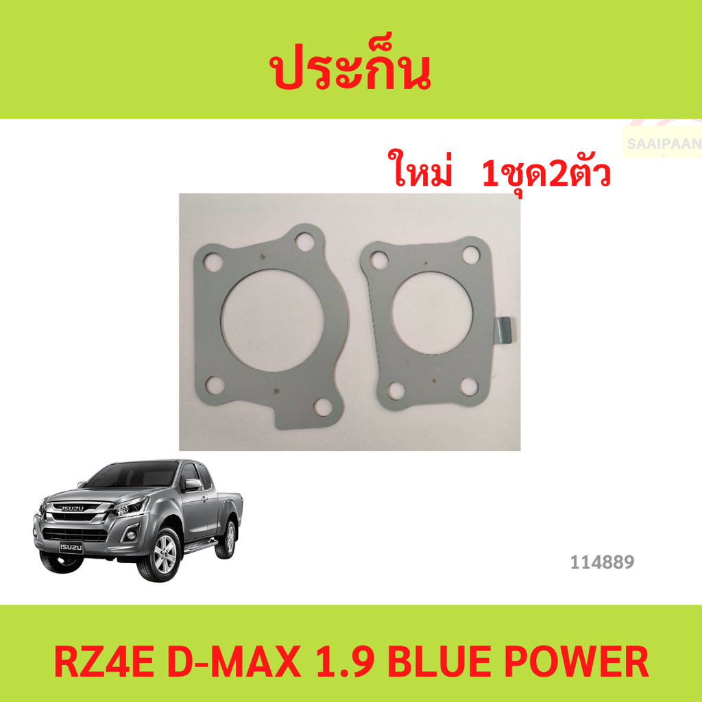 ปะเก็นเทอร์โบ1.9 ปะเก็นDmax1.9 ชุดปะเก็นเทอร์โบดีแม็ก1.9 ประเก็นเทอร์โบ rz4e rz4e 1.9 d-max blue pow
