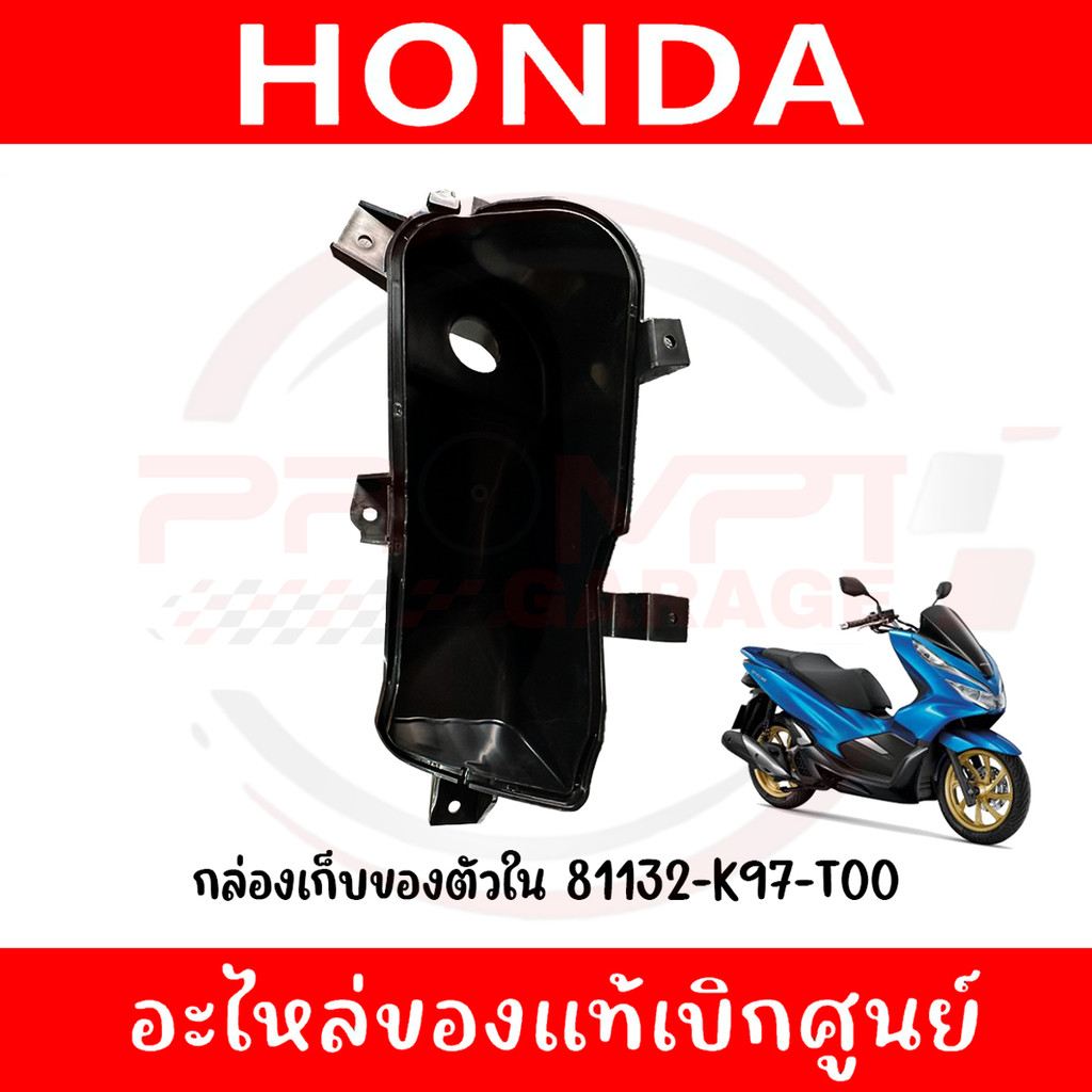 กล่องเก็บของตัวใน HONDA PCX150 ปี2018-2020 รหัส 81132-K97-T00 ของแท้ศูนย์