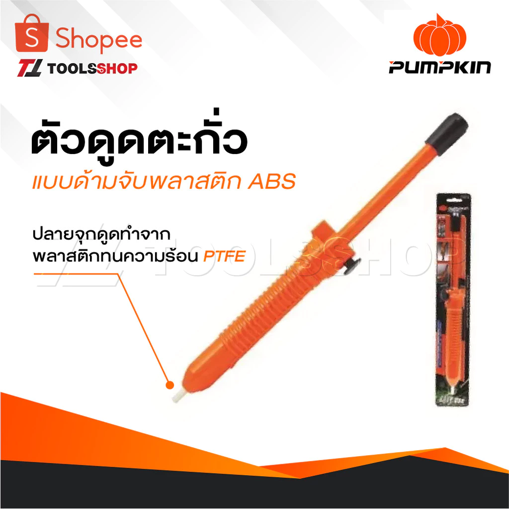 PUMPKIN​ ตัวดูดตะกั่วแบบด้ามจับ ด้ามผลิตจากพลาสติก ABS PTT-DS330​ [ 17816 ] ปลายจุกดูดทำจาก พลาสติกทนความร้อน PTFE