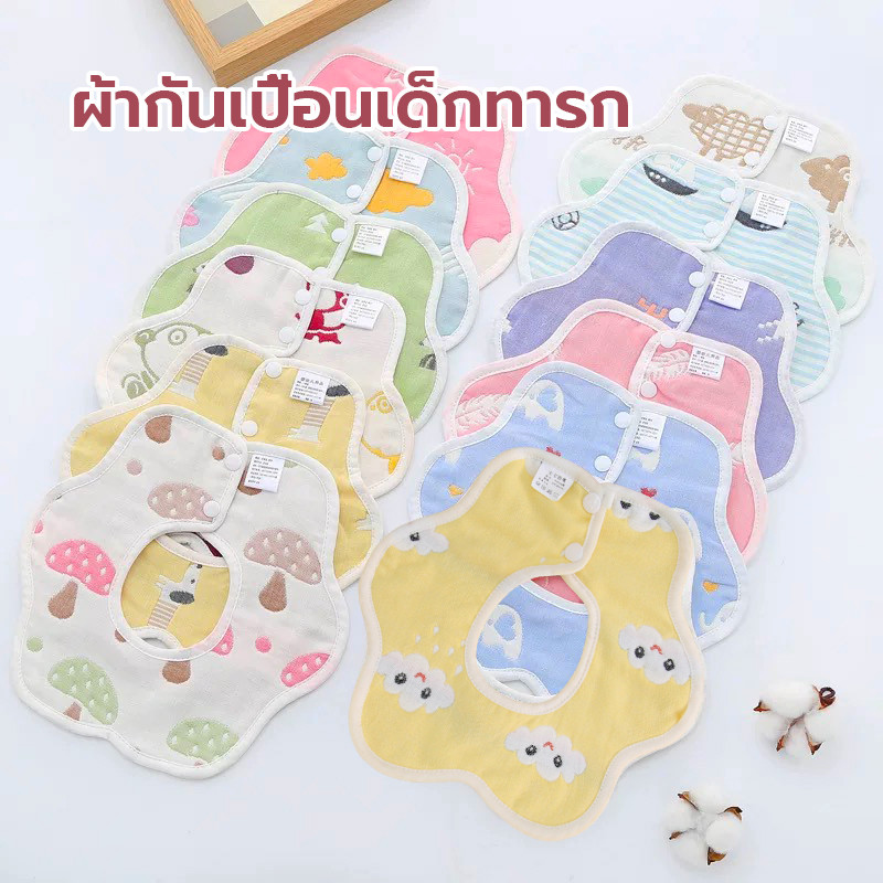 ผ้ากันเปื้อนเด็กทารก ผ้าซับน้ำลายเด็ก ผ้าซับน้ำลายมีกระดุม กระดุมปรับได้ 2 ระด ดูดซับน้ำได้ดี ผ้าฝ้าย100%