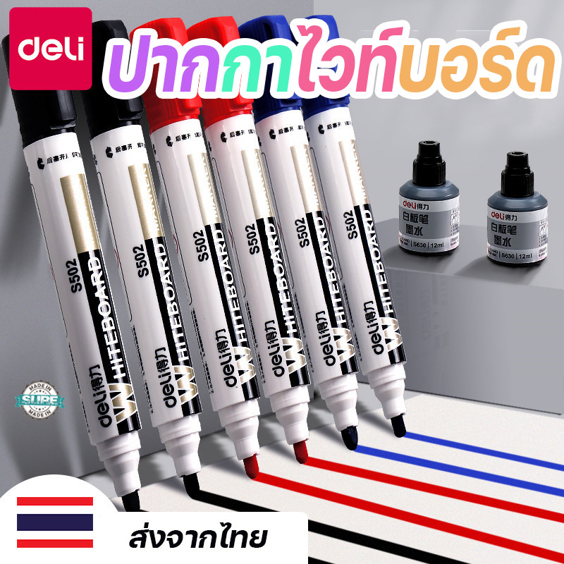 ปากกา Whiteboard Deli S502 กันน้ำ หมึกแห้งไว เหมาะกับทุกการสอน