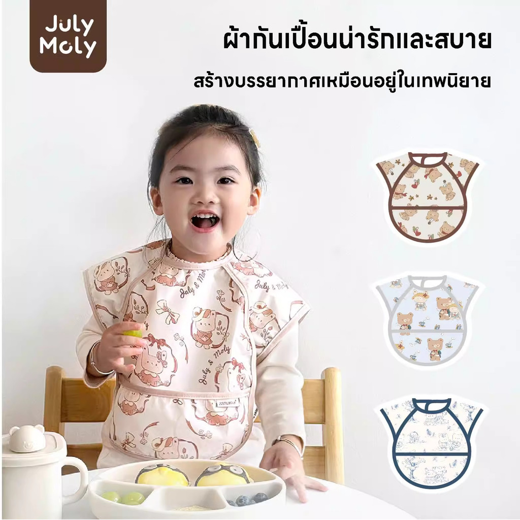 July Moly ผ้ากันเปื้อนเด็ก ผ้าซับน้ำลาย แบบ มีกระเป๋าหน้า คุณภาพเกรด 0-3ปี กันน้ำ กันน้ำมัน กันคราบ
