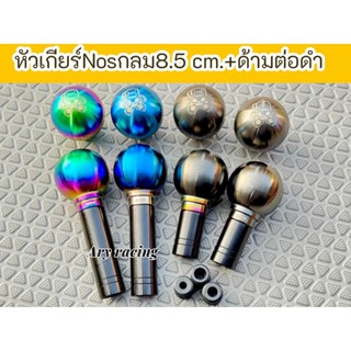 เซ็ทคู่หัวเกียร์Nos ทรงกลมขนาด 8.5 cm.+ด้ามต่อดำขนาด 4 cm./8…