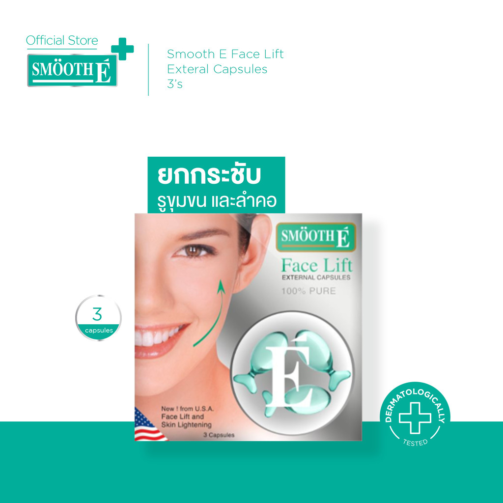 Smooth E Face Lift Exteral Capsules 3 'S แคปซูล From USA ยกกระชับผิวหน้าและลำคอ กระชับรูขุมขน บรรจุ 