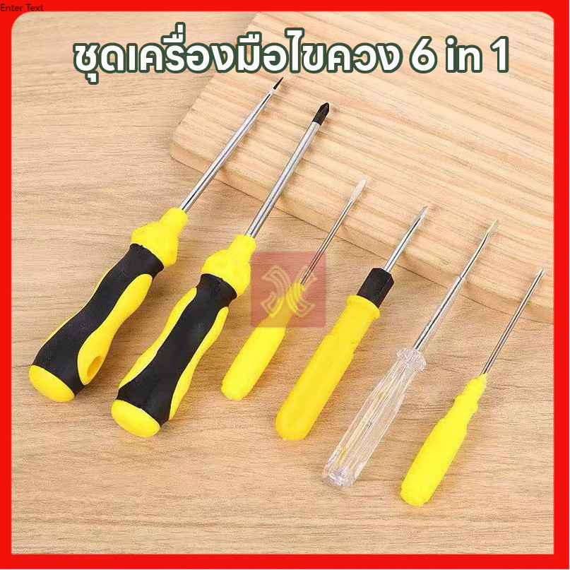 พร้อมส่ง MX-0301 ชุดไขควงอเนกประสงค์สกรูไดร์เวอร์-ด้ามหุ้มฉนวนอย่างดีจับกระชับมือ  ไขควงลองไฟ เซ็ท6ชิ้น