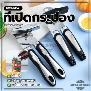เครื่องเปิดกระป๋อง อุปกรณ์เปิดฝา ที่เปิดกระป๋องนม สีดำ ไม่เป็นสนิม ใช้งานง่าย อเนกประสงค์