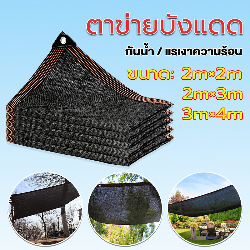ตาข่ายบังแดด ผ้ากันแดด แผ่นกรอง ผ้าใบกันฝน ผ้าสแลนกันแดด ทนทาน กันยูวี ตาข่ายกันแดดอเนกประสงค์