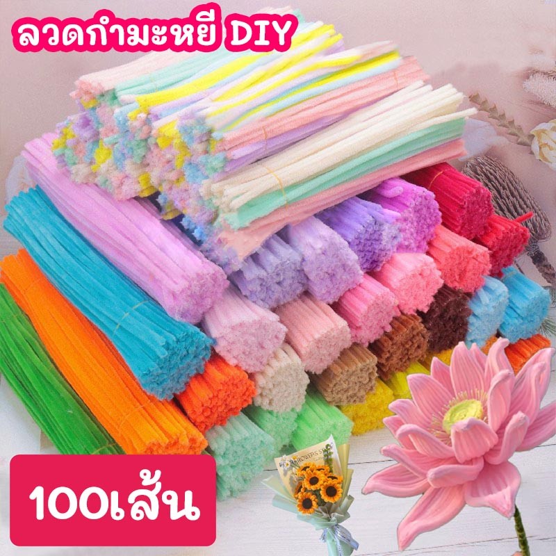 ⚡จัดส่งภายใน 18 ชั่วโมง⚡ ลวดกำมะหยี่ 100 เส้น เซทลวดกำมะหยี่ DIY ทำงานฝีมือ งานฝีมือ ประดิษฐดอกไม้
