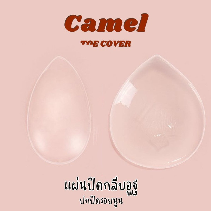 Camel Toe Cover แผ่นซิลิโคนแปะบิกินี่ ซิลิโคนแปะเป้ากางเกง ปิดรอยนูน