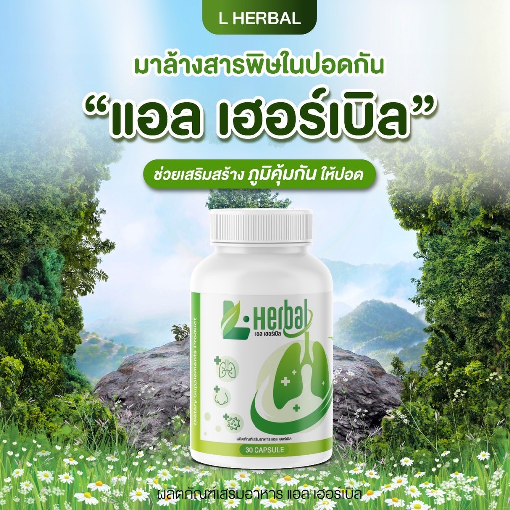 [ร้านบริษัท] L-Herbal ช่วยบำรุงปอด  ลดอาการไอ จาม ไอเรื้อรัง ภูมิแพ้ ไซนัส ขนาด1กระปุก