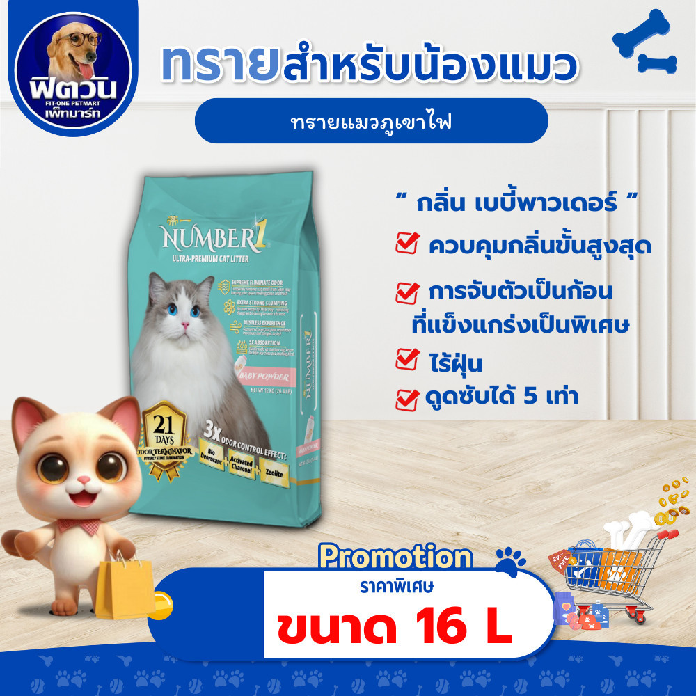 [ 1 ถุง ] NUMBER1 ทรายแมวภูเขาไฟอัลตร้าพรีเมียม  เบบี้พาวเดอร์ 16 ลิตร