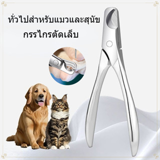 กรรไกรตัดเล็บสัตว์เลี้ยง สแตนเลส3Cr13 ป้องกันเลือดออก สำหรับ…