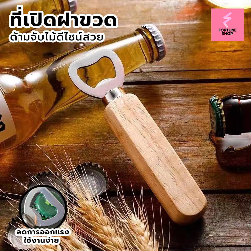 ที่เปิดขวด เปิดขวดด้ามไม้ ที่เปิด น้ําอัดลม ด้ามจับไม้ ใช้งานง่าย เปิดฝาขวด โซดา น้ำอัดลม ของชําร่วย ของสมนาคุณ