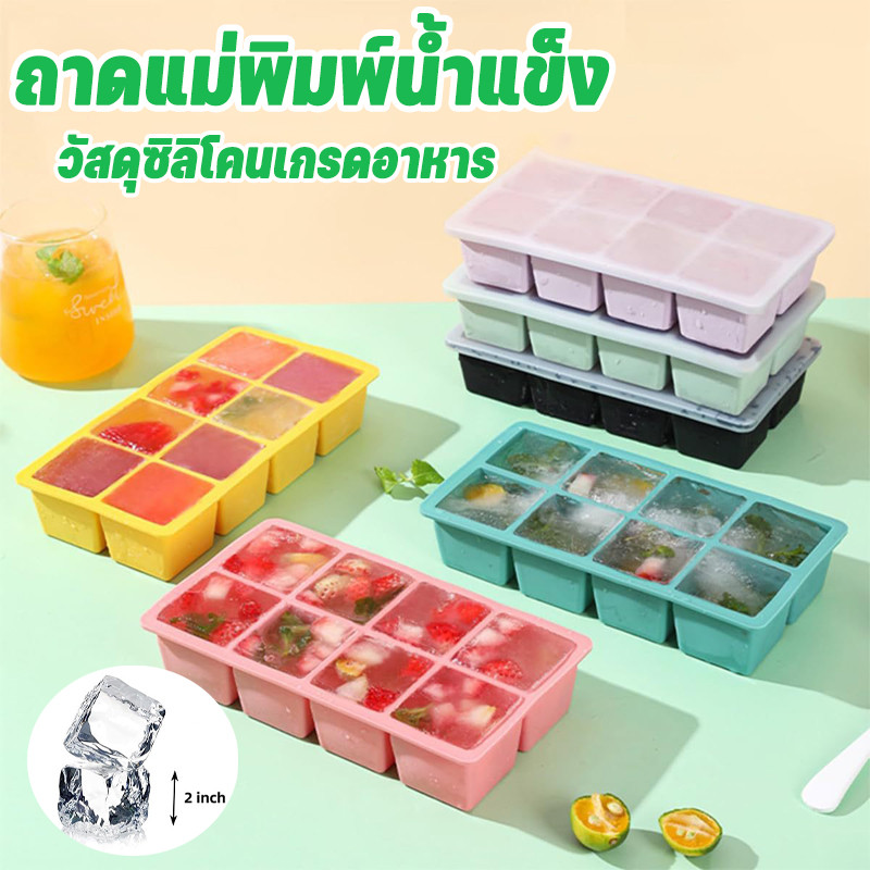 8ช่อง ถาดแม่พิมพ์น้ําแข็ง เกรดอาหาร ซิลิโคน ก้อนน้ําแข็ง สี่เหลี่ยม แม่พิมพ์ DIY เครื่องทําน้ําแข็ง อุปกรณ์