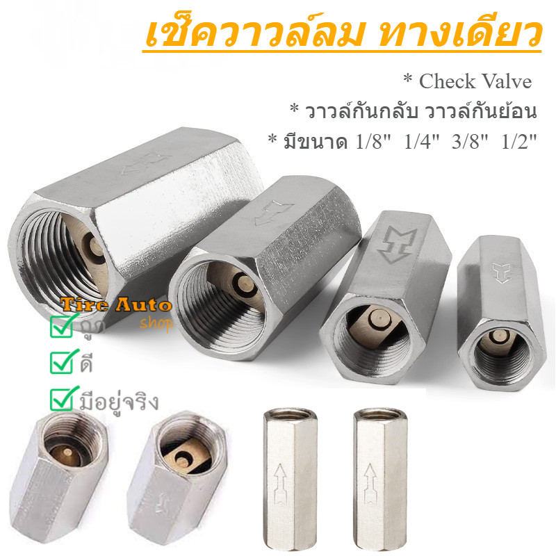 เช็ควาล์มลม แบบทางเดียว กันย้อนกลับ ขนาด 1/8 ,1/4, 3/8, 1/2 นิ้ว