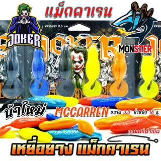 เหยื่อตกปลา เหยื่อยางรุ่น MCCARREN แม็กคาเรน by น้าใหม่หมายข้างทาง