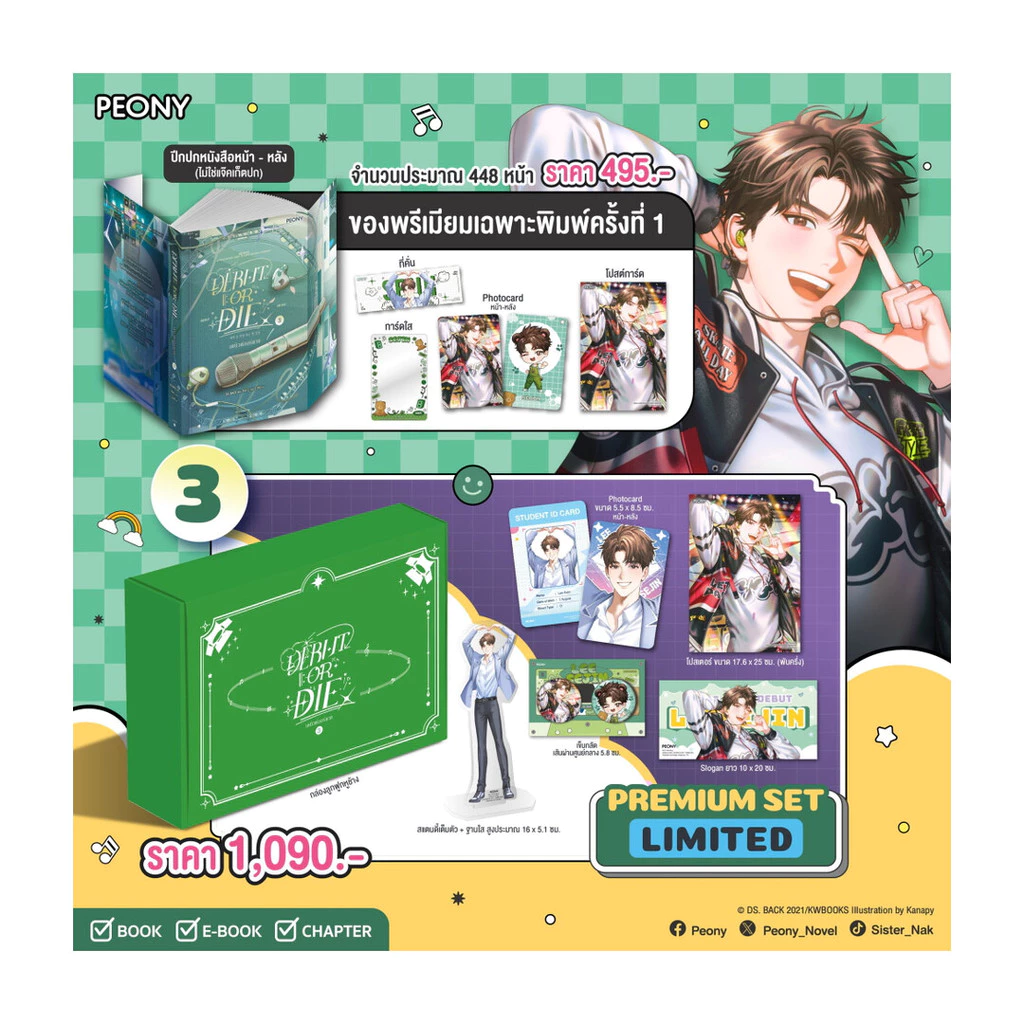 นายอินทร์ หนังสือ เดบิวต์ออร์ดาย เล่ม 3 Debut or Die 3 (Limited Set)