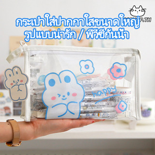 พร้อมส่งจากไทย🇹🇭 กระเป๋าดินสอ ขนาดใหญ่ สีใส กันน้ำ กระเป๋าใส…