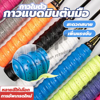 กริปพันด้าม ที่พันด้าม ไม้แบด กริปพันด้ามไม้แบดมินตัน กันลื่น แบบมีกาวในตัว พันด้ามไม้แบดมินตัน