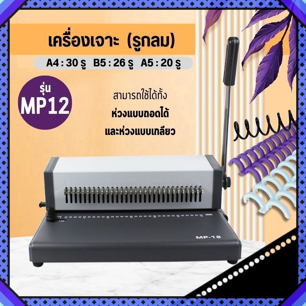เครื่องเจาะรู รูกลม เว้นช่องเจาะได้ เครื่องเจาะรูเอกสาร A4 A5 B5 สำหรับห่วงแบบถอดได้ ห่วงเกลียว