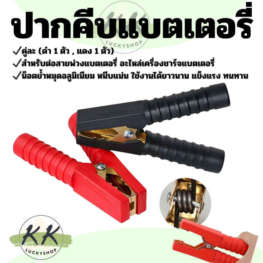 ปากจระเข้ ตัวหนีบ ปากจระเข้ คลิปหนีบ ที่คีบแบตเตอรี่ หัวคีบแบต ปากคีบตัวใหญ่ ตัวหนีบแบตเตอรี่ คีบแบตดำแดง