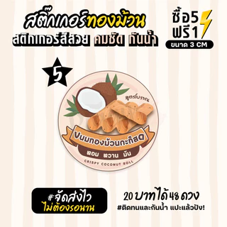 ฉลากสินค้าสำเร็จรูป สติกเกอร์ติดขนมทองม้วน ฉลากทองม้วนสด สติกเกอร์กันน้ำ แช่น้ำได้ วงกลม ขนาด 3 ซม (48 ดวง)