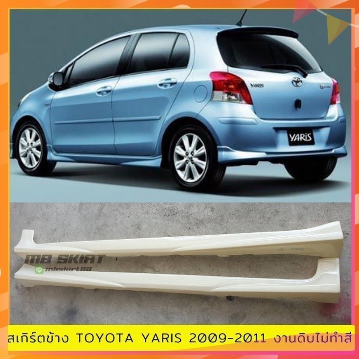 สเกิร์ตข้าง Toyota Yaris 2009-2011 งานพลาสติก ABS งานดิบไม่ทำสี
