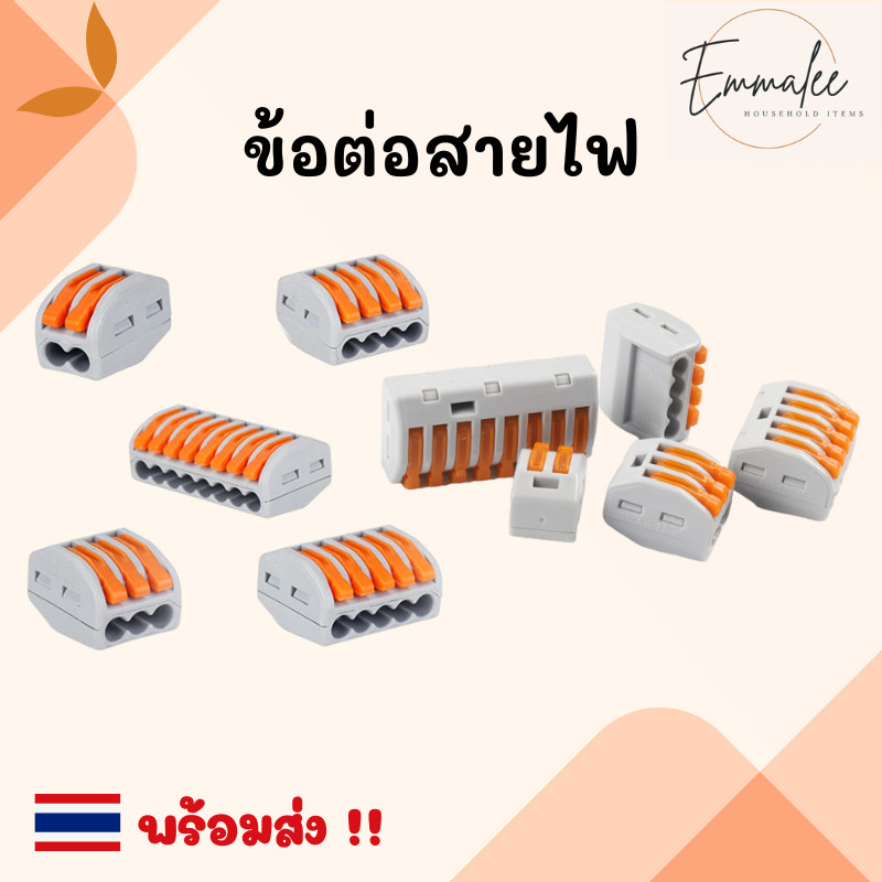 ข้อต่อสายไฟ เต๋าต่อสายไฟ ตัวต่อสายไฟ ขั้วต่อสายไฟ พร้อมส่ง