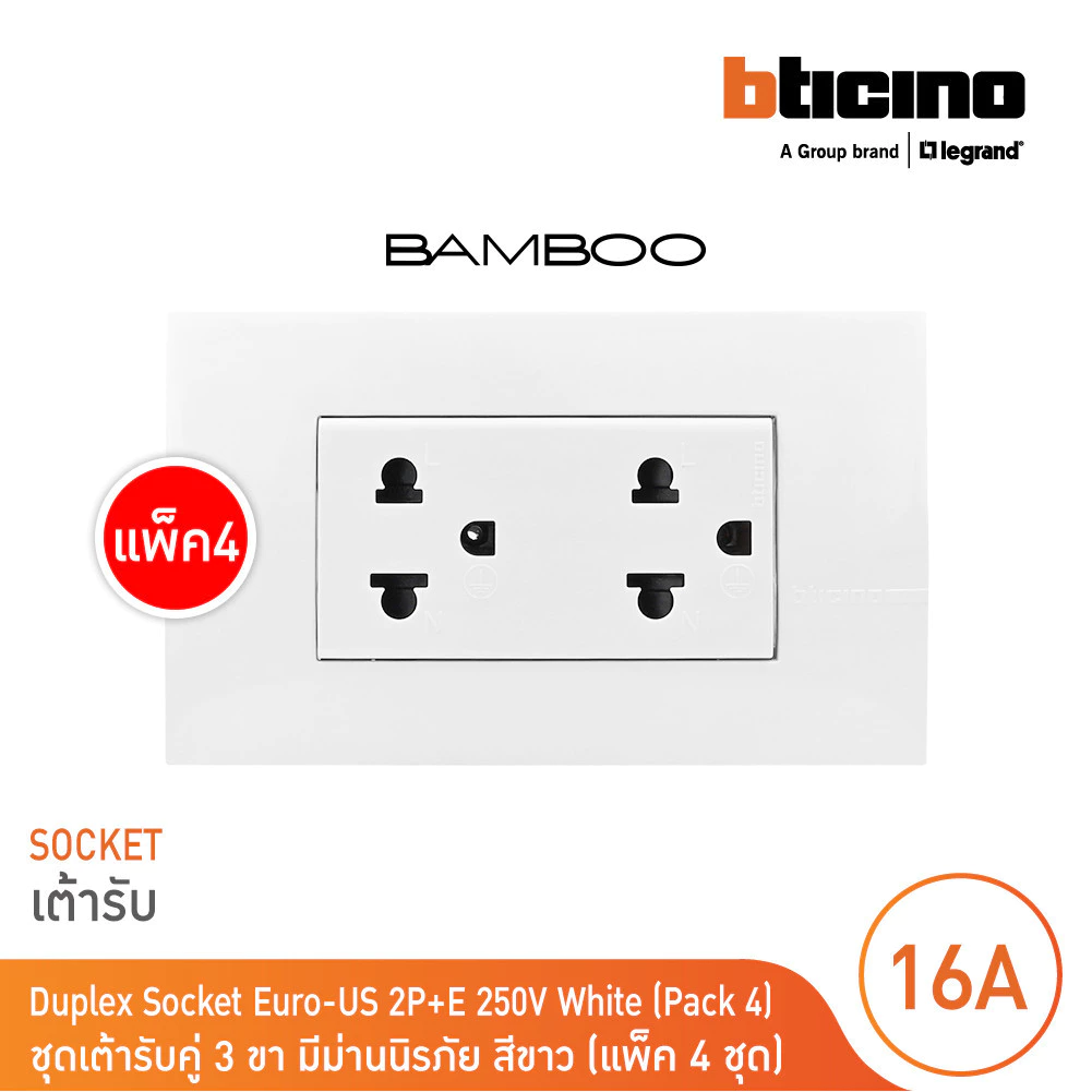 แพ็ค 4 BTicino ชุดเต้ารับคู่พร้อมฝาครอบสีขาว DUPLEX 2P+E 16A + COVER PLATE รุ่น Bamboo | BTicino