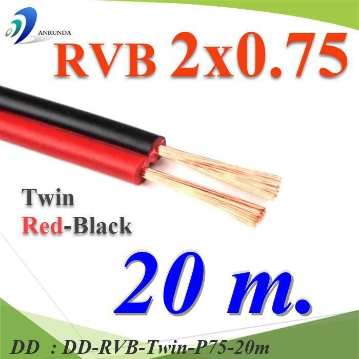 RVB-Twin-P75-20m 20 เมตร สายไฟอ่อน แดงดำ เส้นคู่ RVB สายวงจร DD