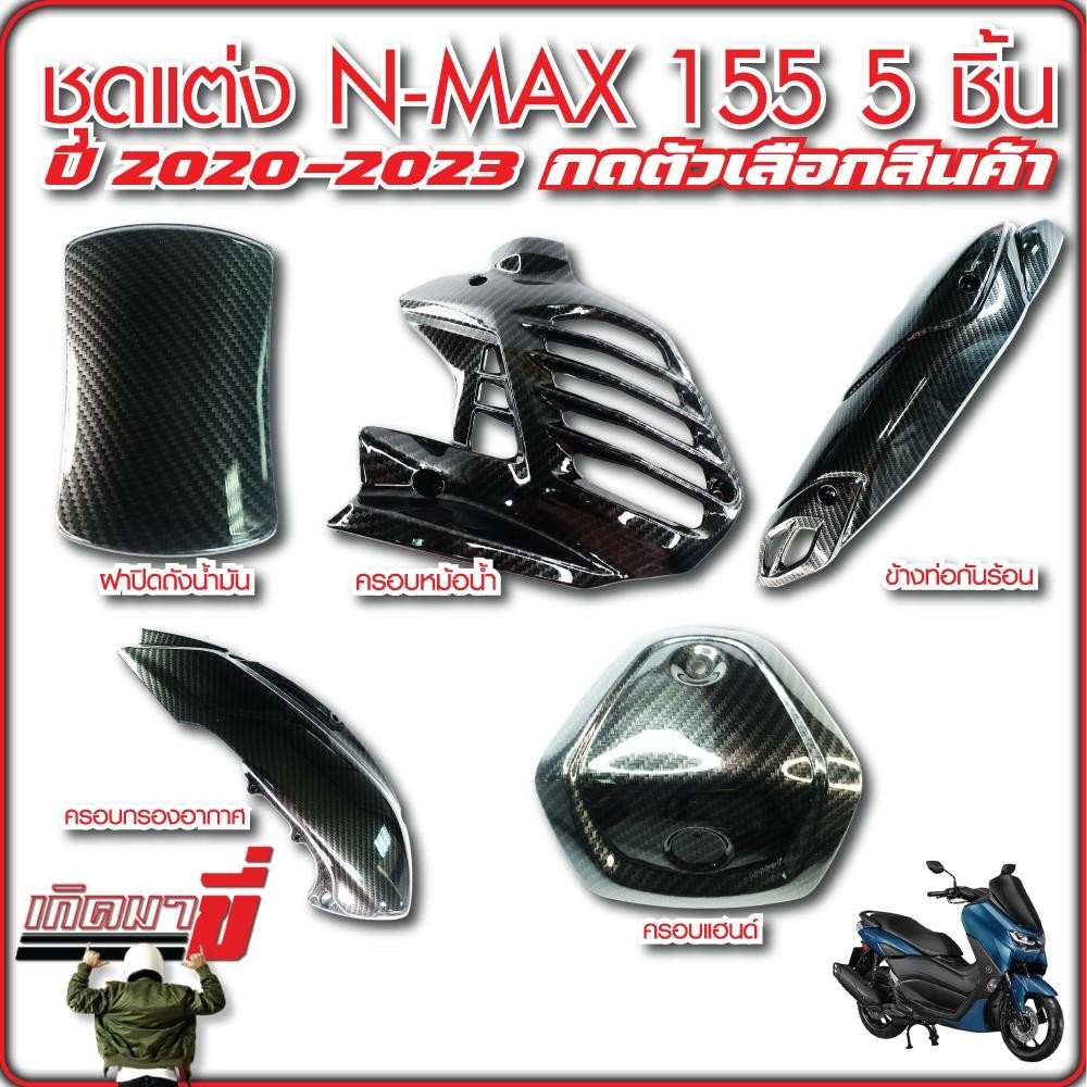 ชุดแต่ง N-MAX 5 ชิ้น ปี 2020-2023 เคฟล่า5D กดเลือกตัวเลือกสินค้า