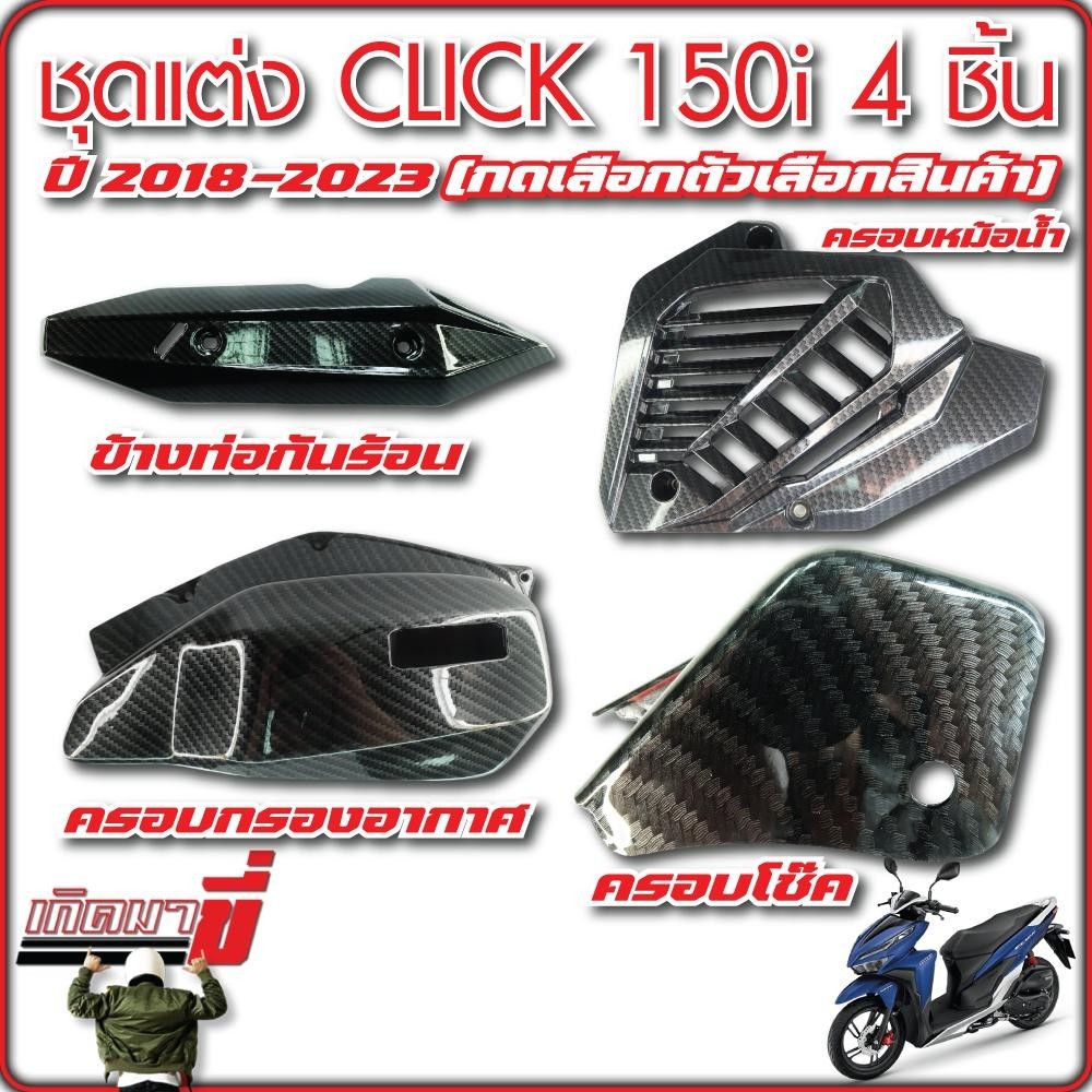 ชุดแต่ง CLICK150 ปี 2018-2023 ชิ้น เคฟล่า5D กดเลือกตัวเลือกสินค้า ข้างท่อกันร้อน ครอบหม้อน้ำ ครอบกรองอากาศ ครอบโช๊คหลัง