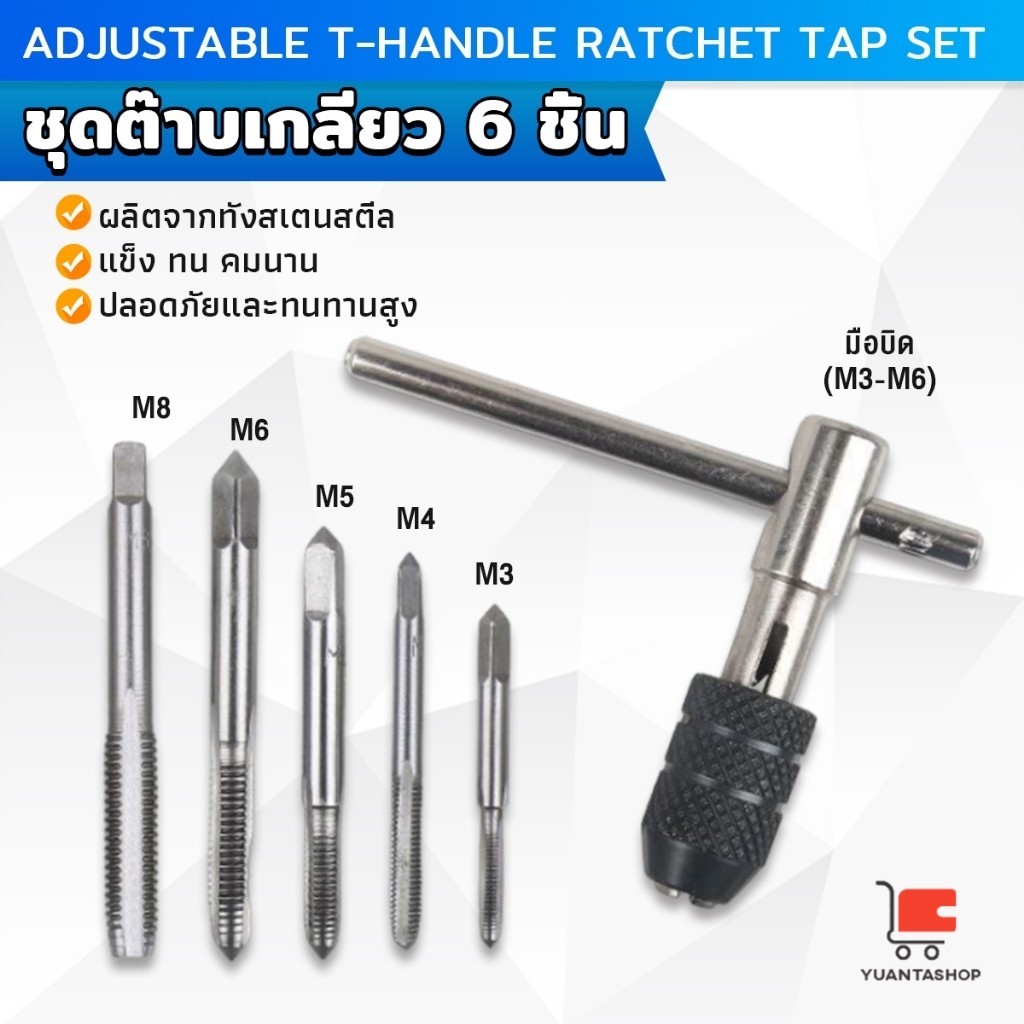 ชุดต๊าบเกลียว 6 ชิ้น ประกอบด้วยด้ามต๊าป M3x0.5 ,M4x0.7 ,M5x0.8,M6x1,M8x1.25 Tap wrench set
