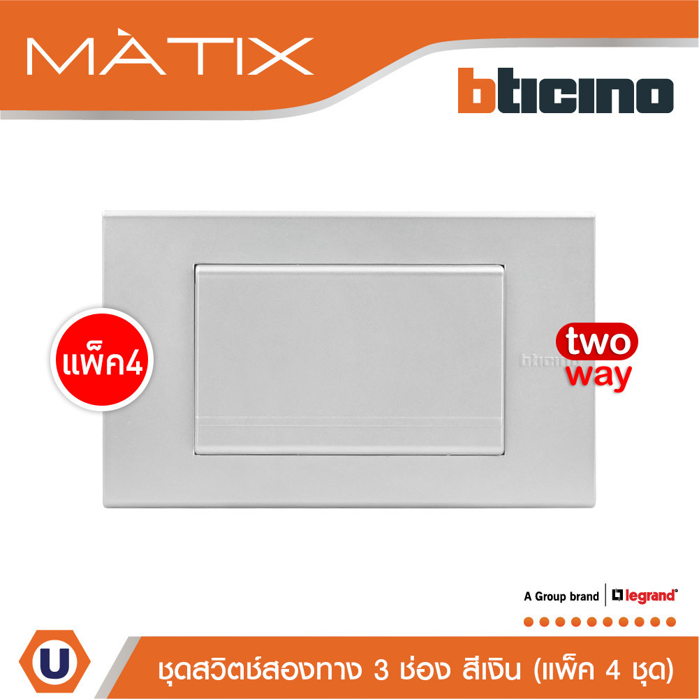 แพ็ค 4 BTicino ชุดสวิตซ์สองทาง Size L พร้อมฝาครอบ สีเงิน| Matix | AA5503N+AA5003WT3N_P4 | Ucanbuys