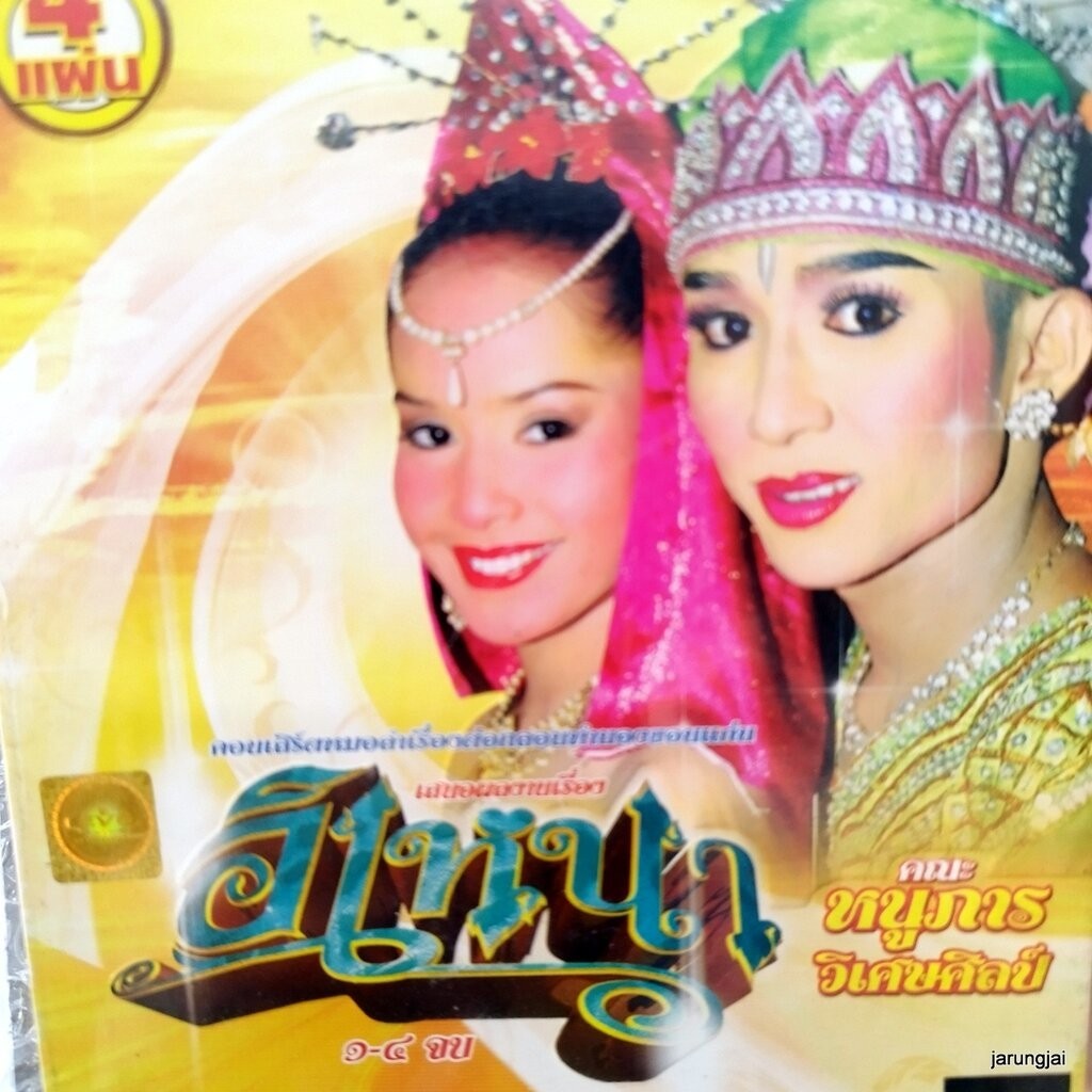 vcd หนูภารวิเศษศิลป์ อิเหนา concert vcd evs หมอลำเรื่องต่อกลอน ทำนองขอนแก่น