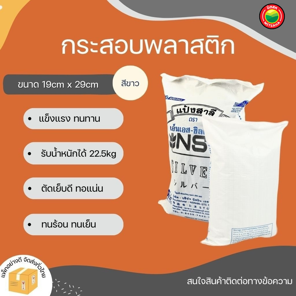 กระสอบพลาสติก Plastic Sack ขนาด 19cm×29cm ขายเป็นใบ กระสอบ กะสอบ ใส่ ข้าว ของ เปล่า ถุง ใหญ่ สาน ปุ๋