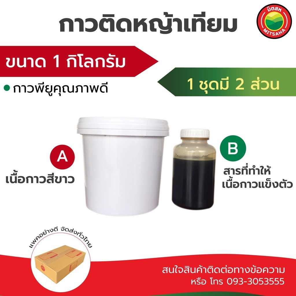 กาวติดหญ้าเทียม ขนาด 1kg สีขาว Artificialgrass PU glue กาว โพลียูรีเทน พียู ติด เชื่อม ปู หญ้าเทียม เหนียว ทนแดดฝน VBAAN